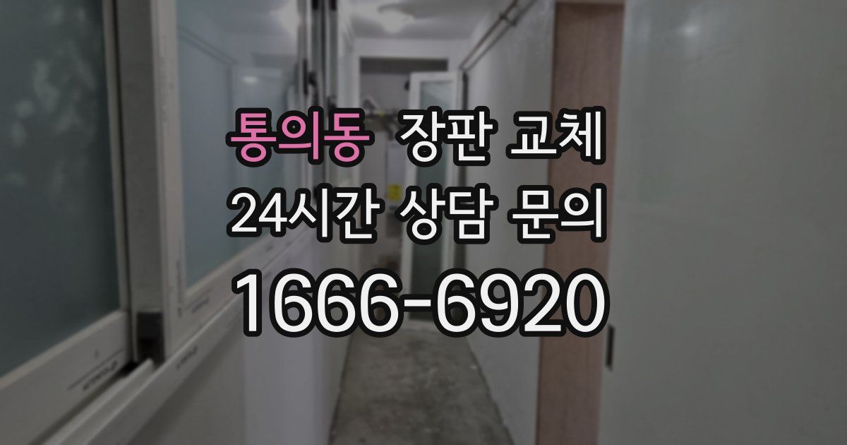 통의동 장판 교체