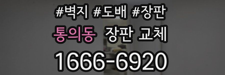 통의동 장판 교체