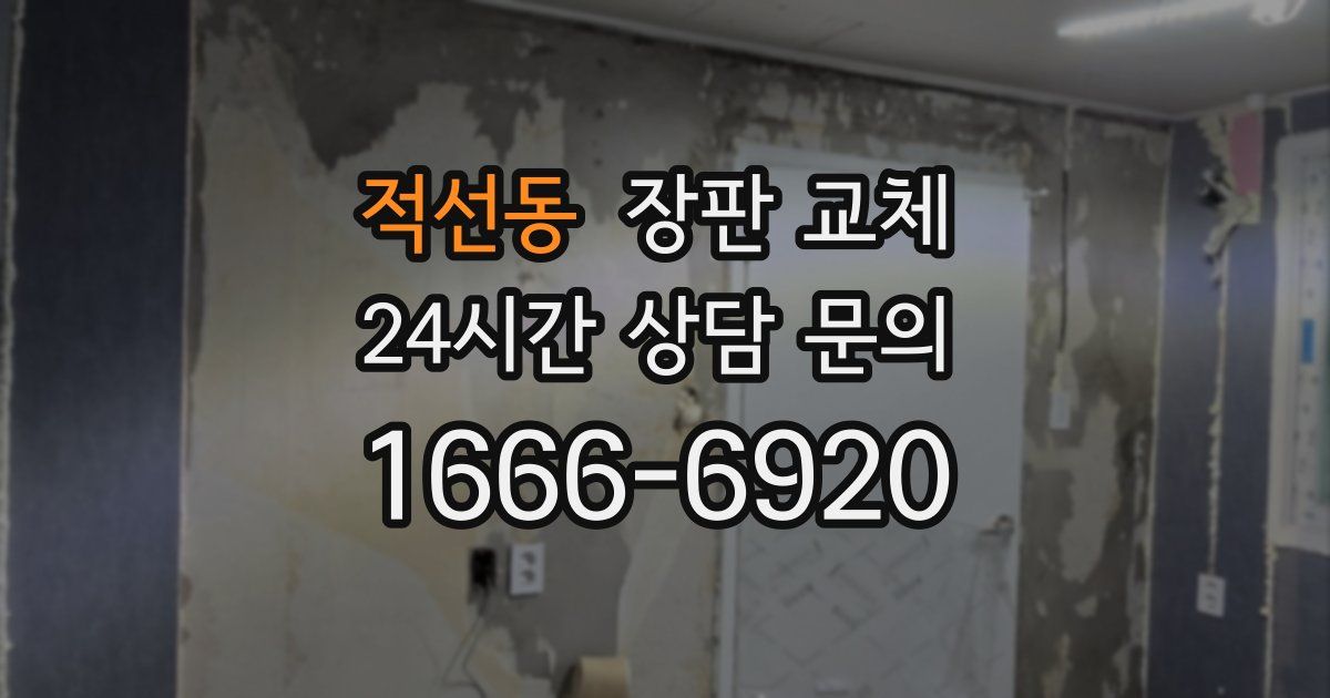 적선동 장판 교체