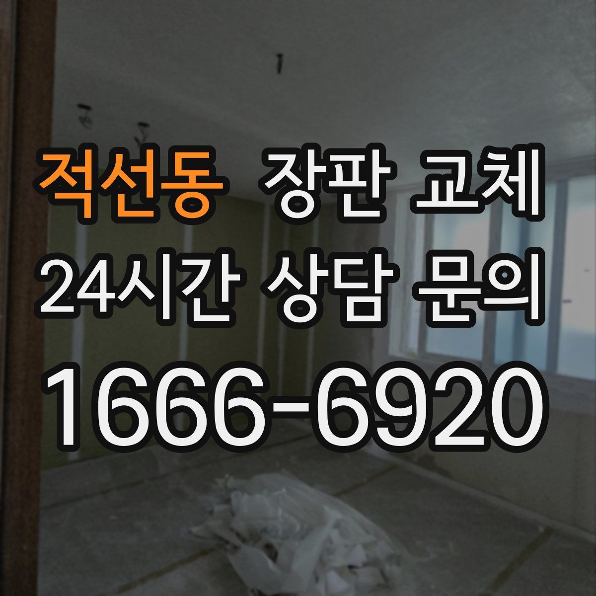 적선동 장판 교체