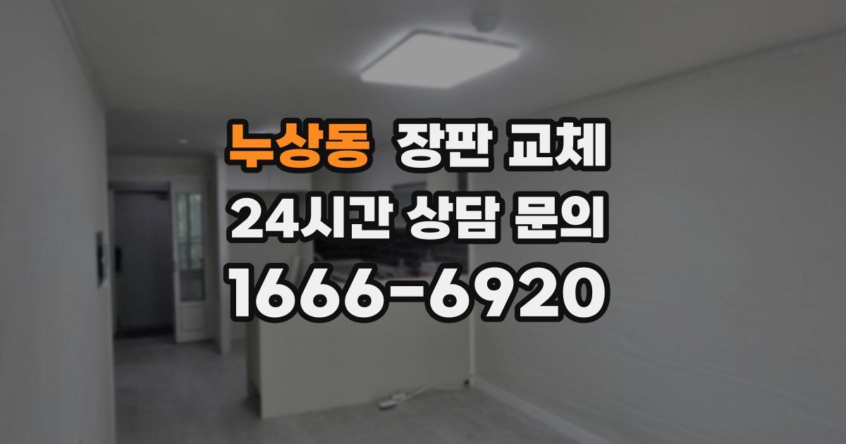 누상동 장판 교체
