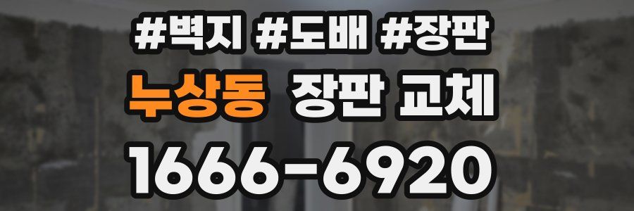 누상동 장판 교체