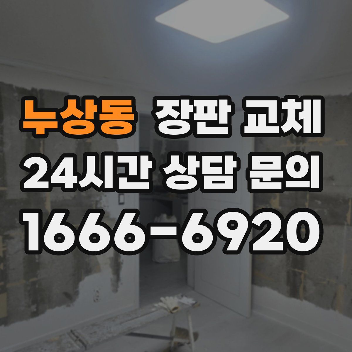 누상동 장판 교체