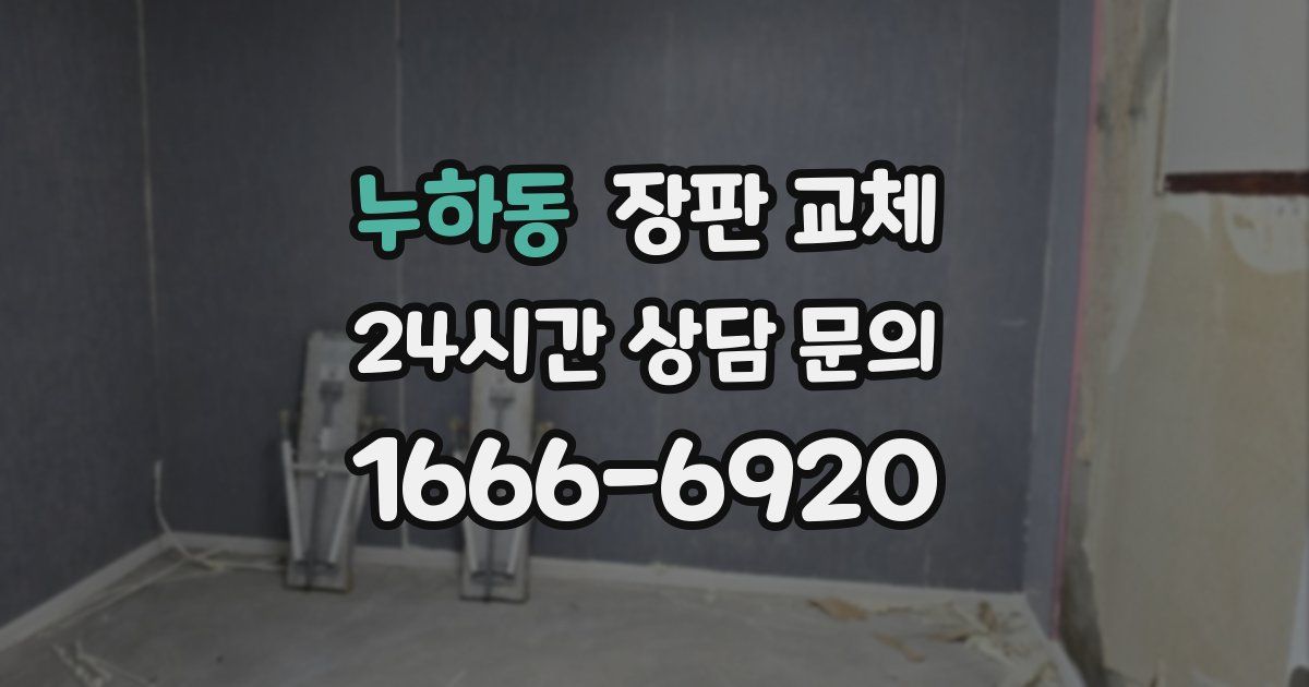 누하동 장판 교체