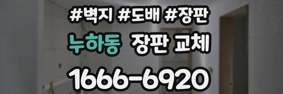 누하동 장판 교체