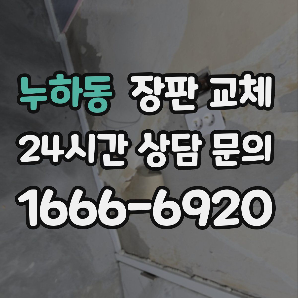 누하동 장판 교체