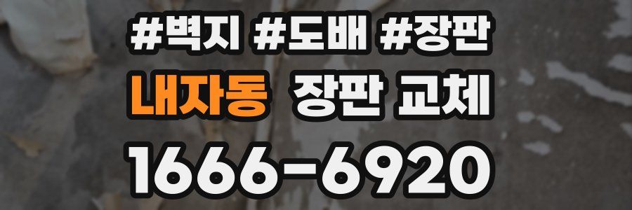 내자동 장판 교체