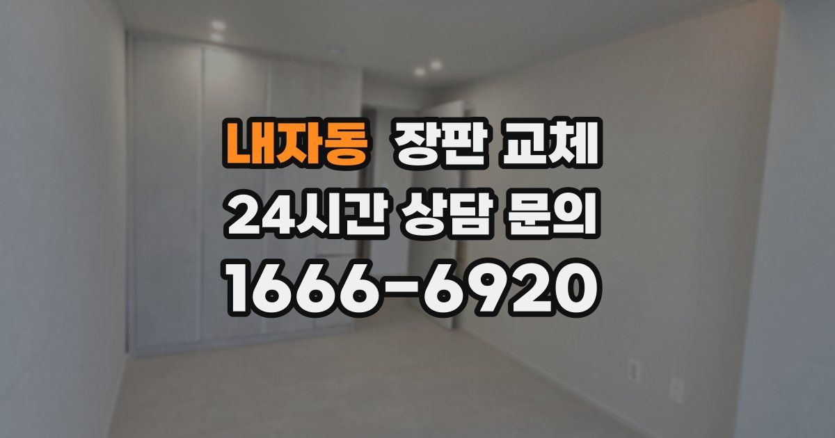 내자동 장판 교체