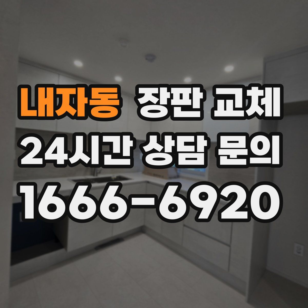 내자동 장판 교체
