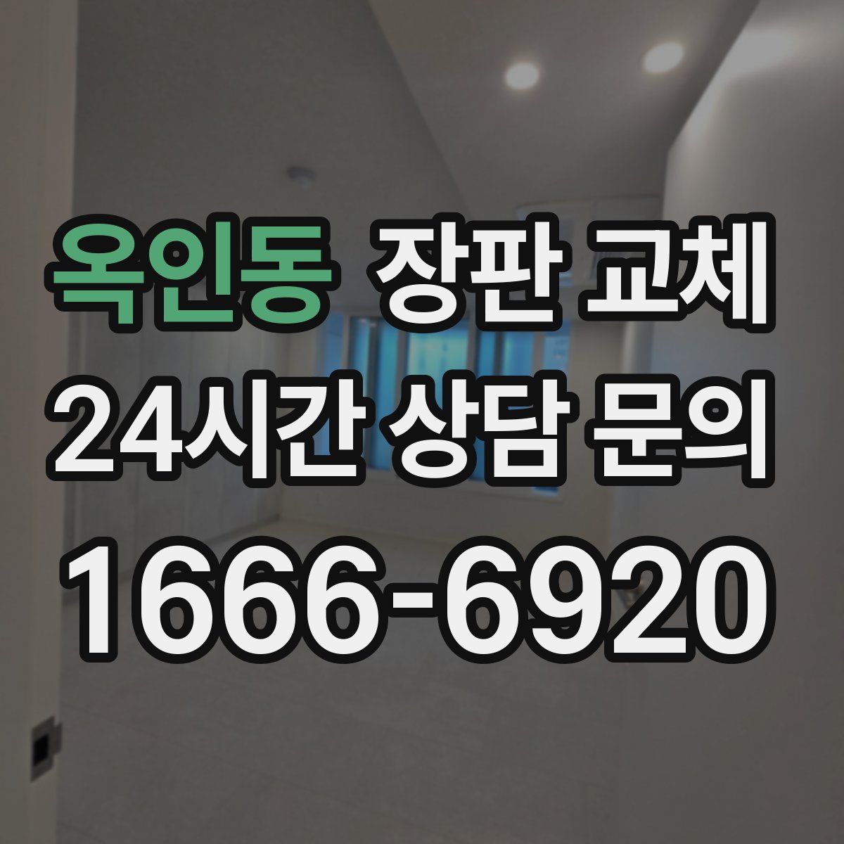 옥인동 장판 교체