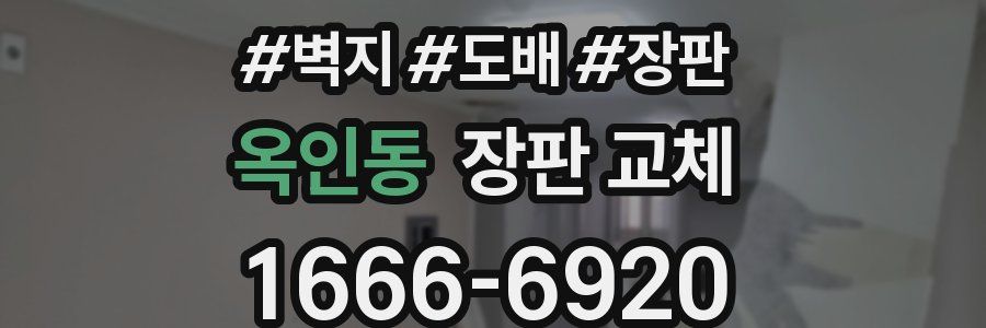 옥인동 장판 교체
