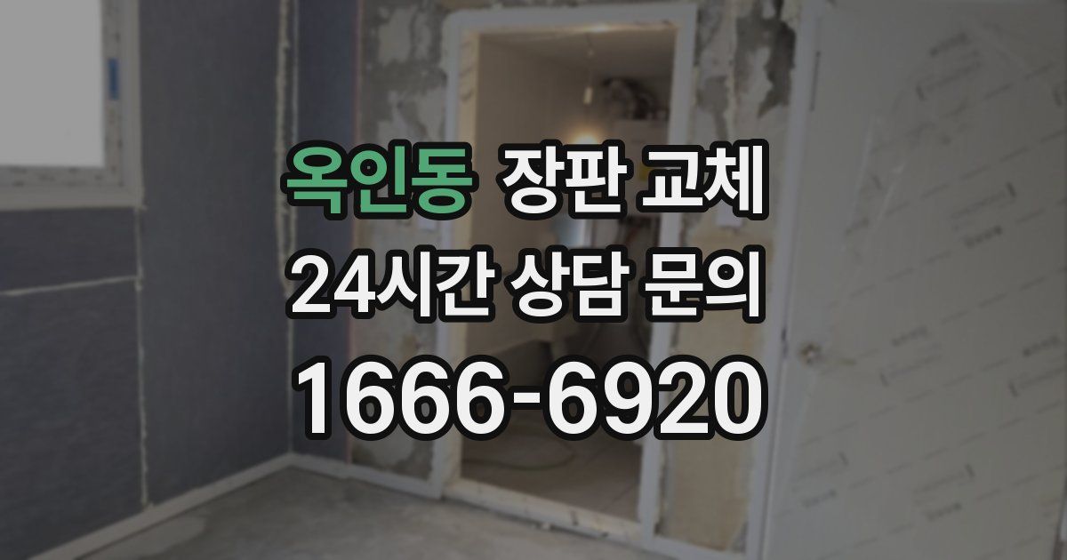 옥인동 장판 교체