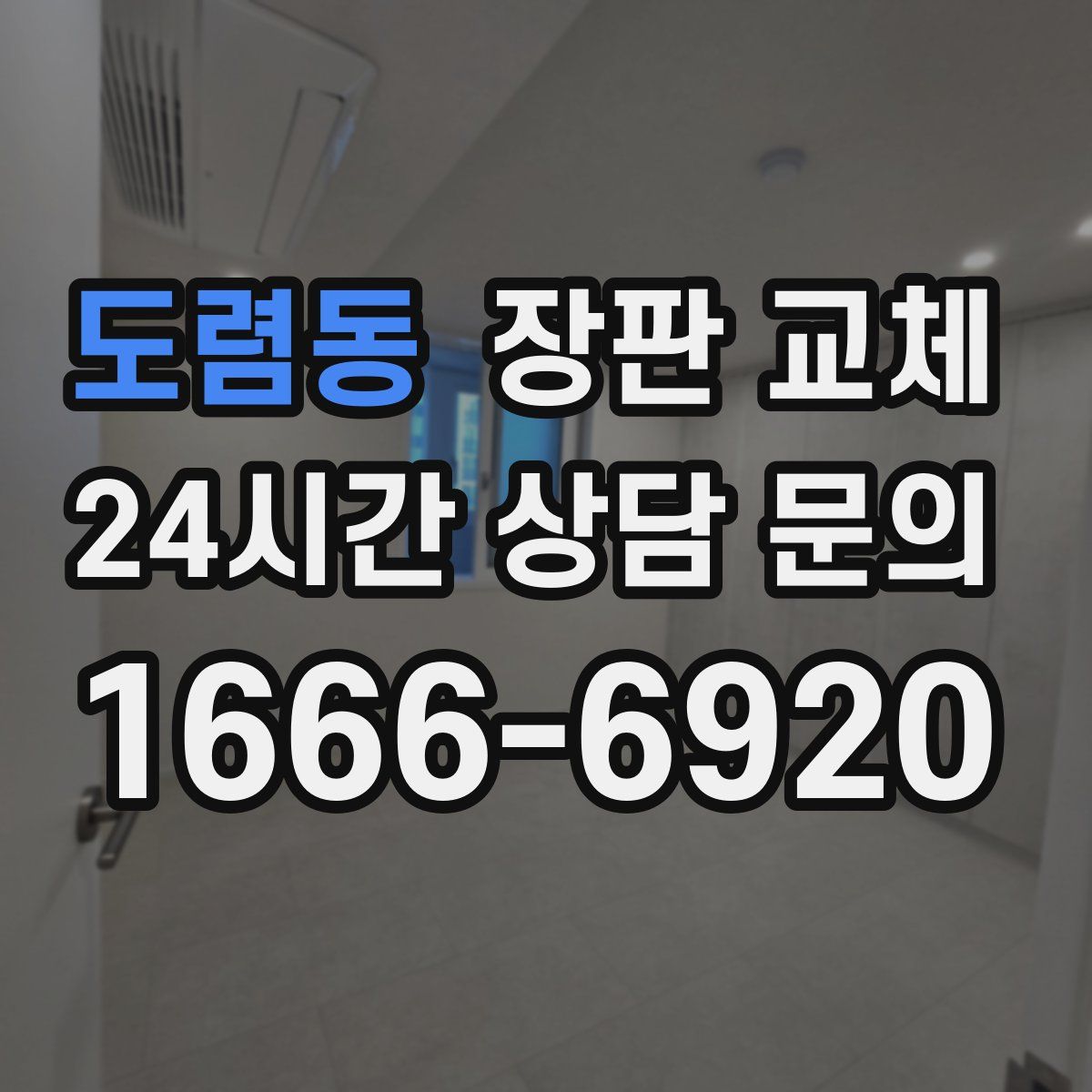 도렴동 장판 교체