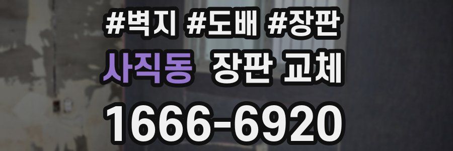 사직동 장판 교체