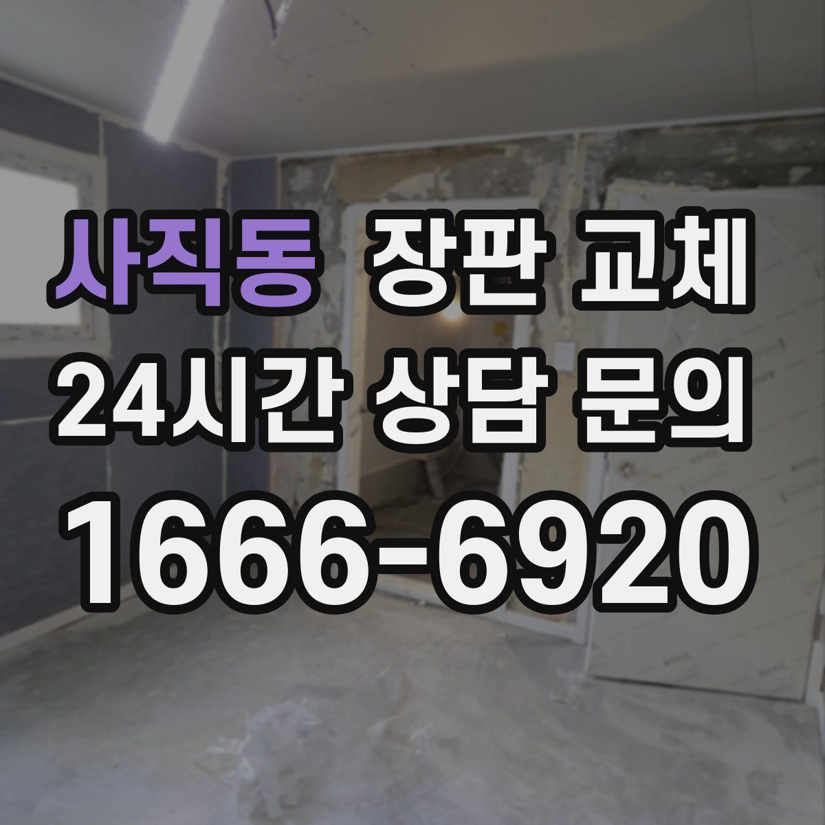 사직동 장판 교체