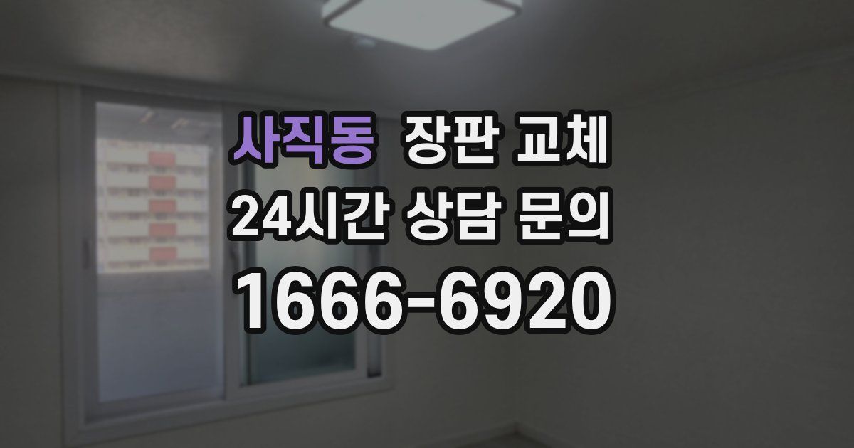 사직동 장판 교체