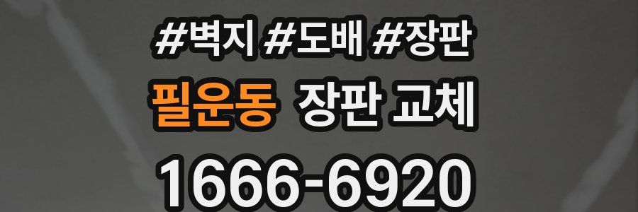 필운동 장판 교체