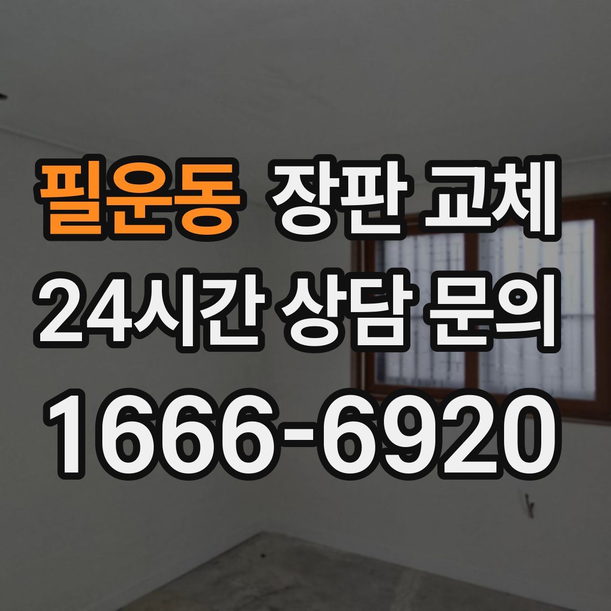필운동 장판 교체