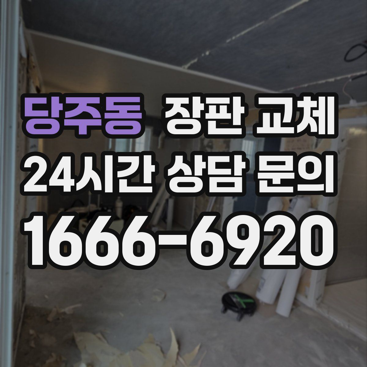 당주동 장판 교체