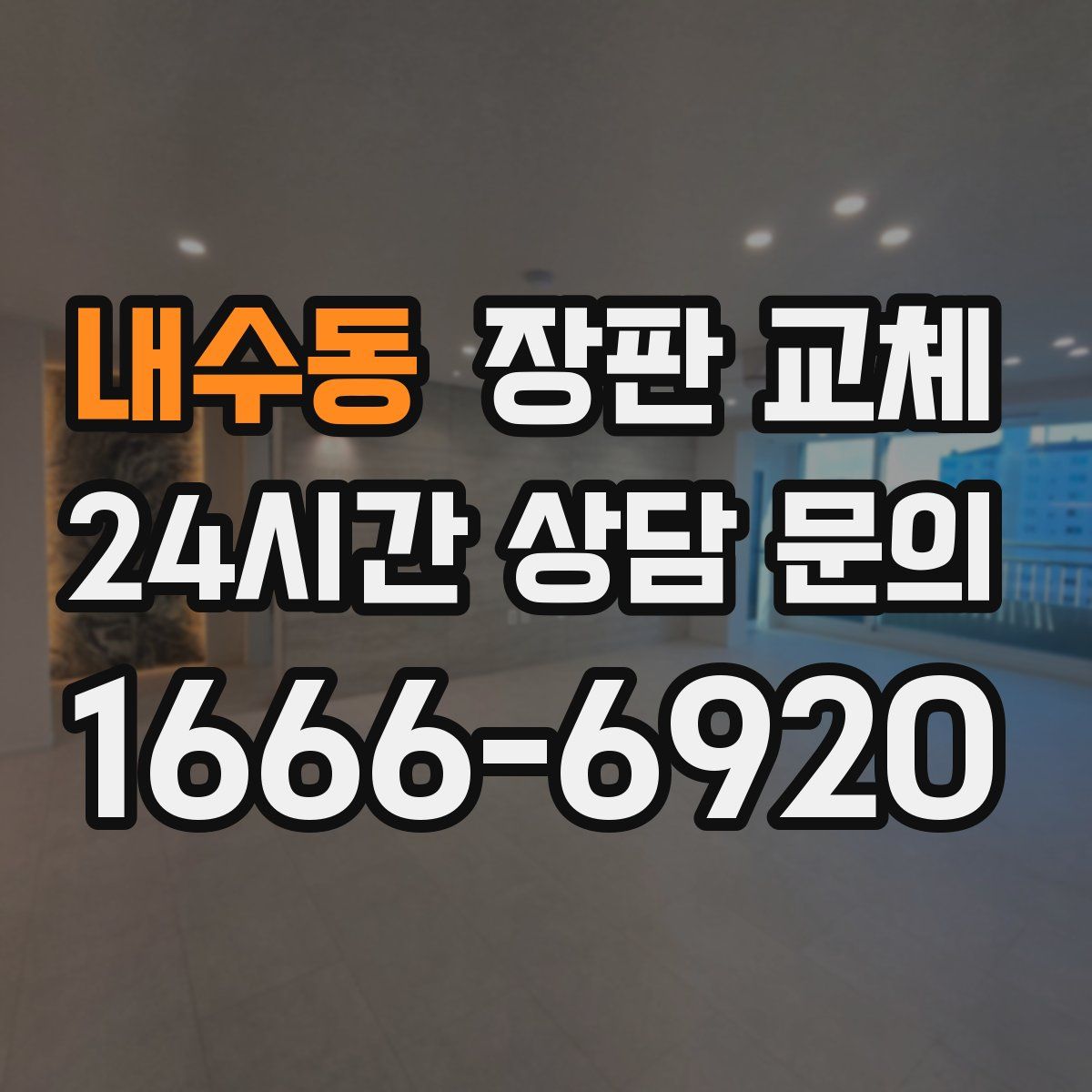 내수동 장판 교체