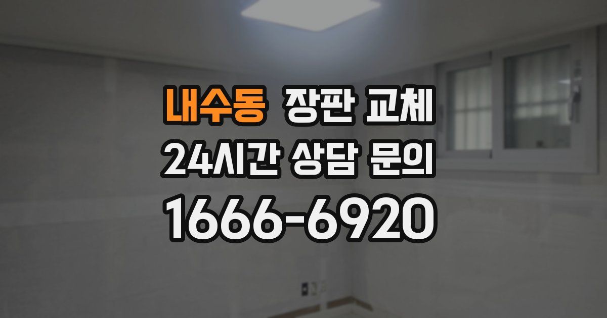 내수동 장판 교체