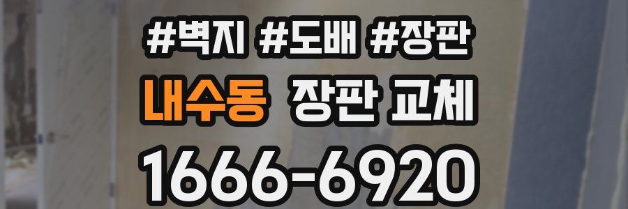 내수동 장판 교체