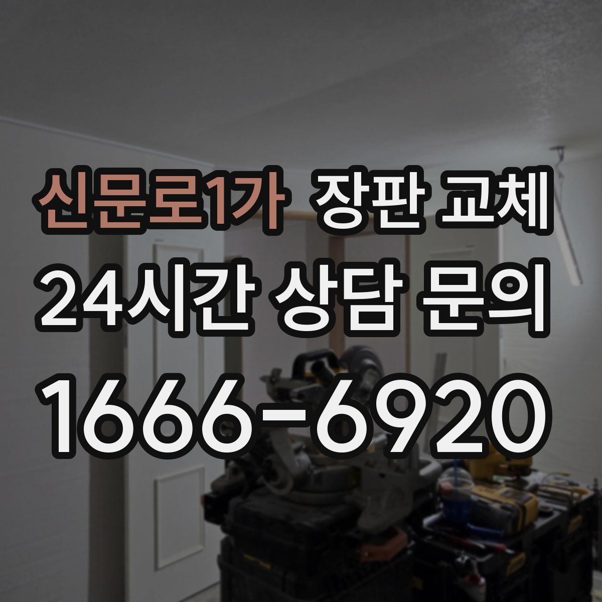 신문로1가 장판 교체
