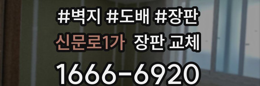 신문로1가 장판 교체