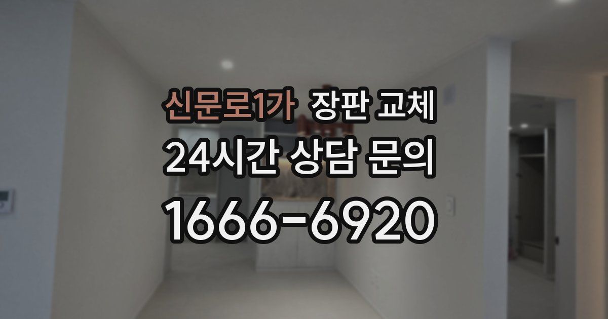 신문로1가 장판 교체