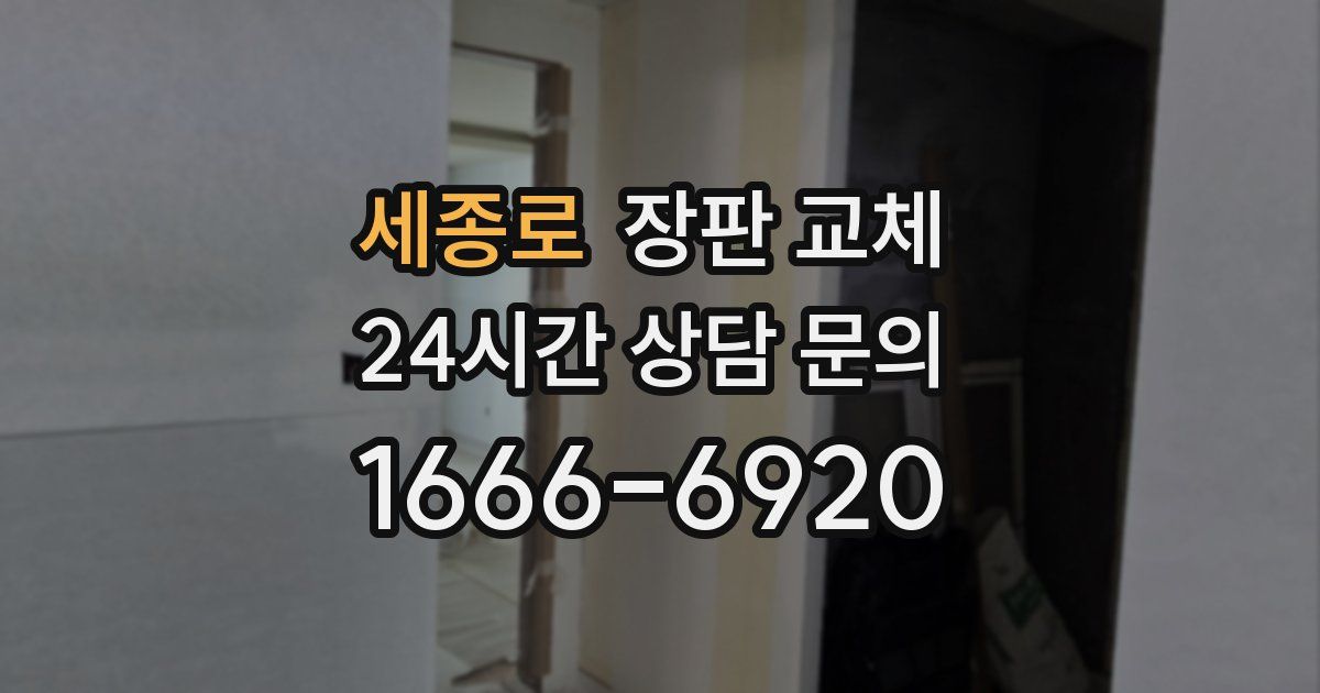 세종로 장판 교체