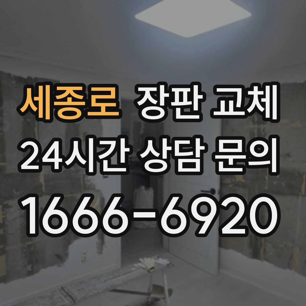 세종로 장판 교체