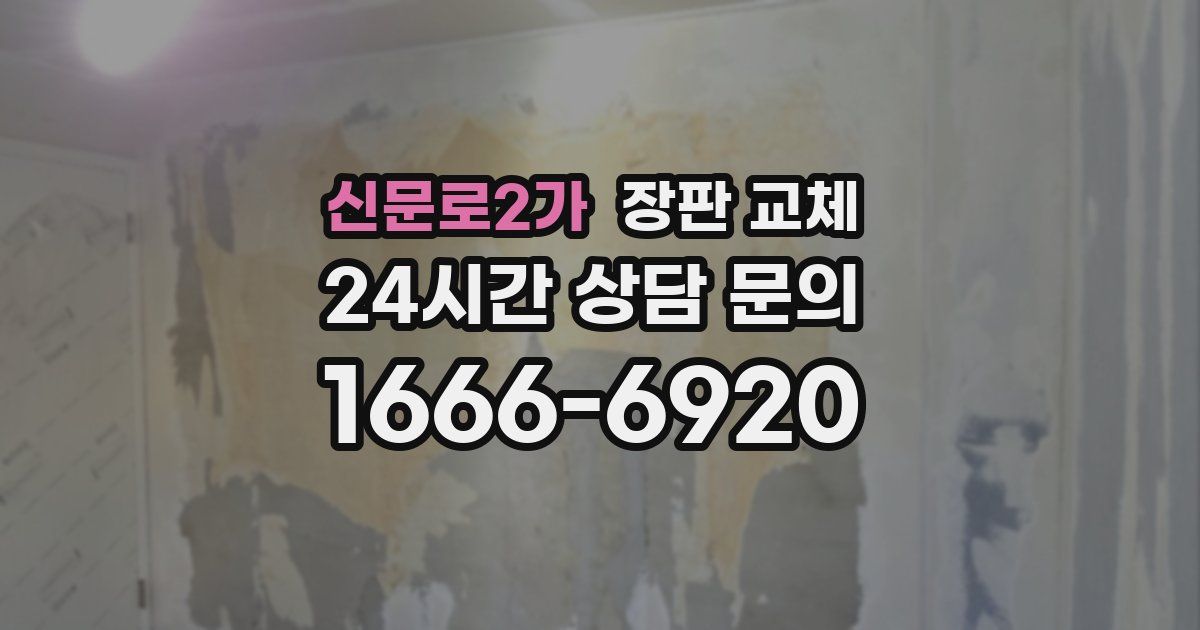 신문로2가 장판 교체