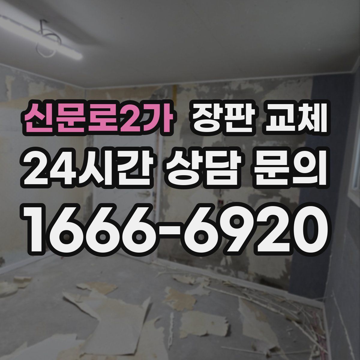 신문로2가 장판 교체
