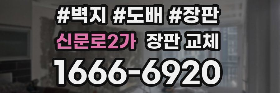 신문로2가 장판 교체