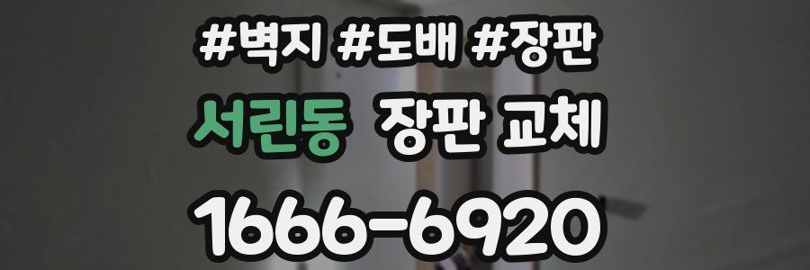 서린동 장판 교체