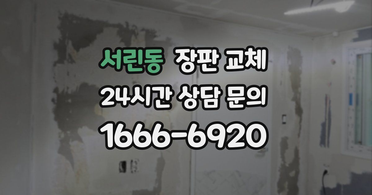 서린동 장판 교체