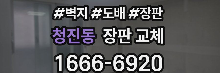 청진동 장판 교체
