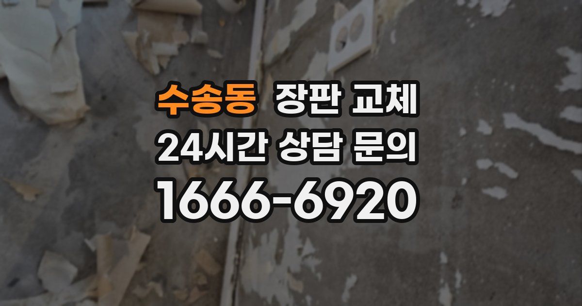 수송동 장판 교체
