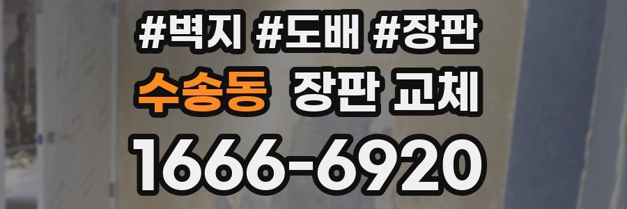 수송동 장판 교체