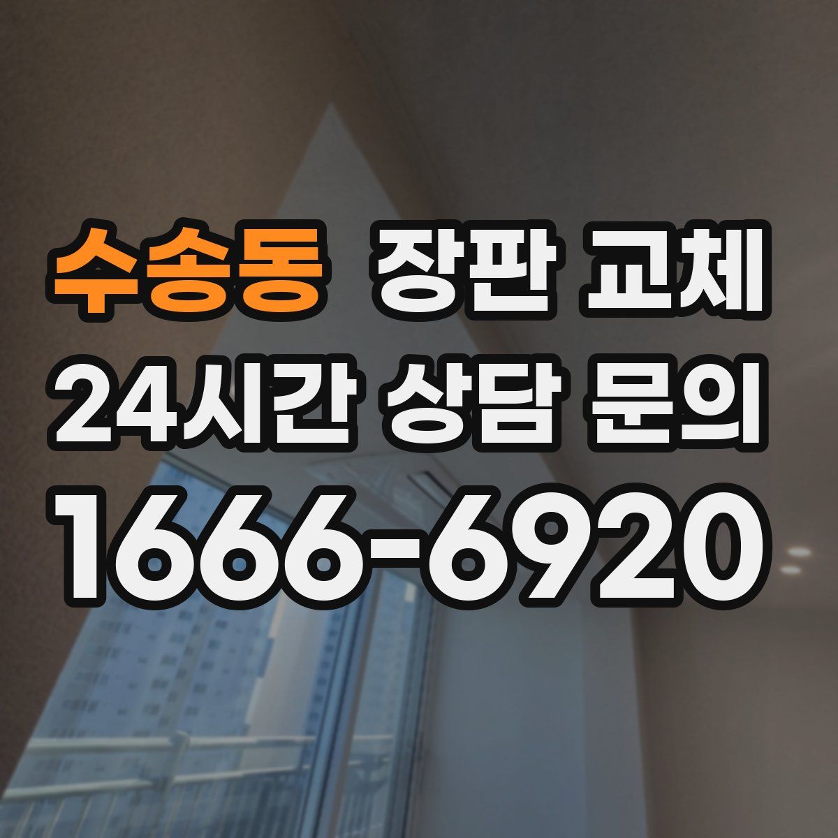 수송동 장판 교체