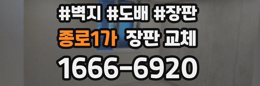 종로1가 장판 교체