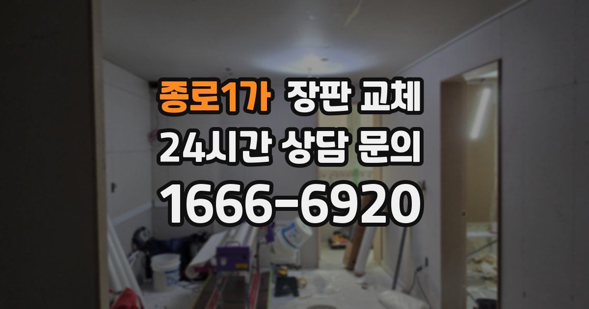 종로1가 장판 교체