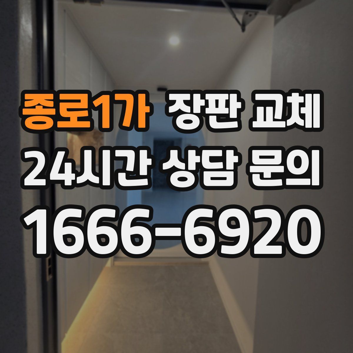 종로1가 장판 교체