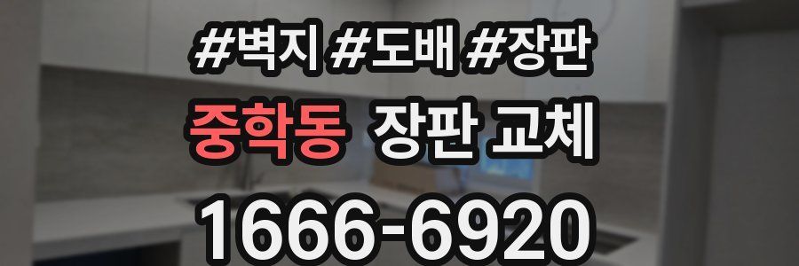 중학동 장판 교체