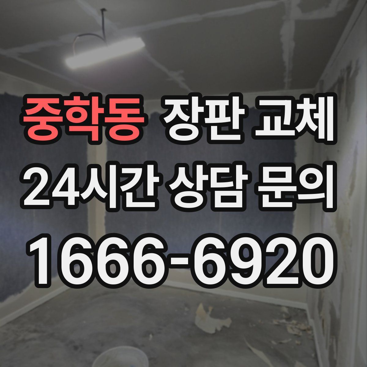 중학동 장판 교체