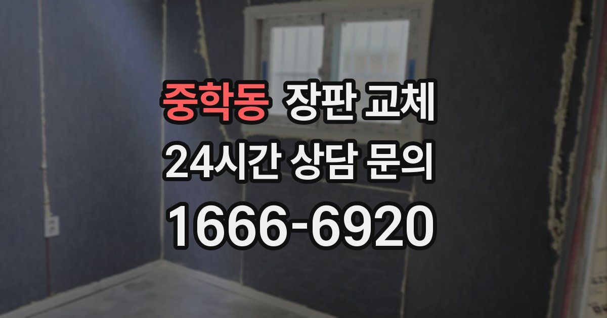 중학동 장판 교체