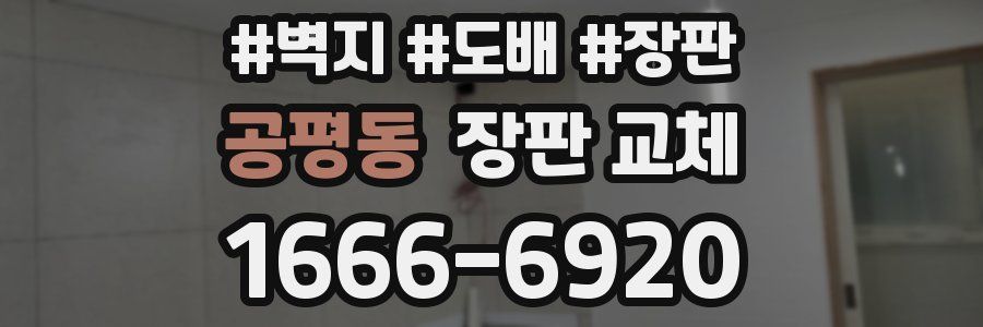 공평동 장판 교체