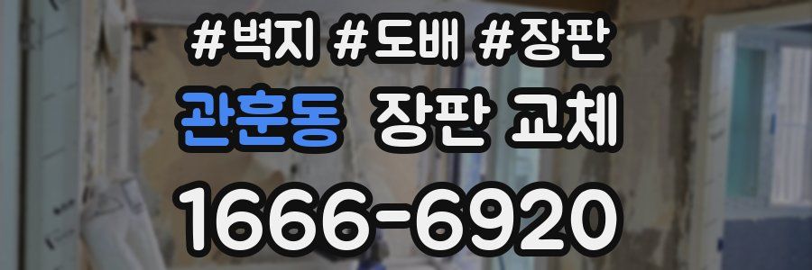 관훈동 장판 교체