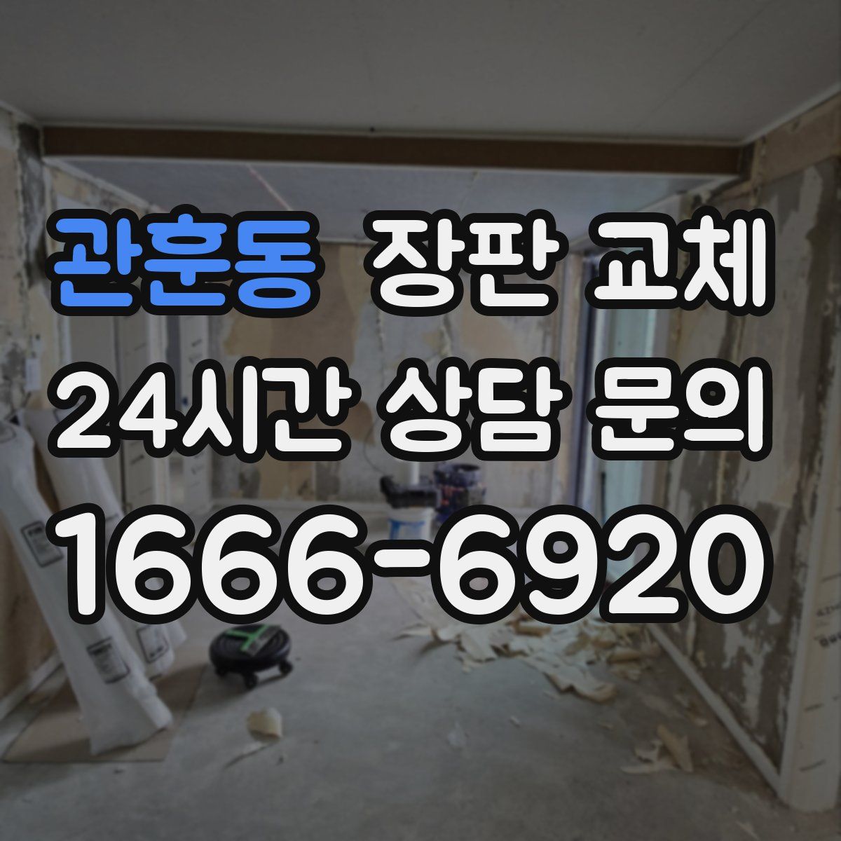 관훈동 장판 교체