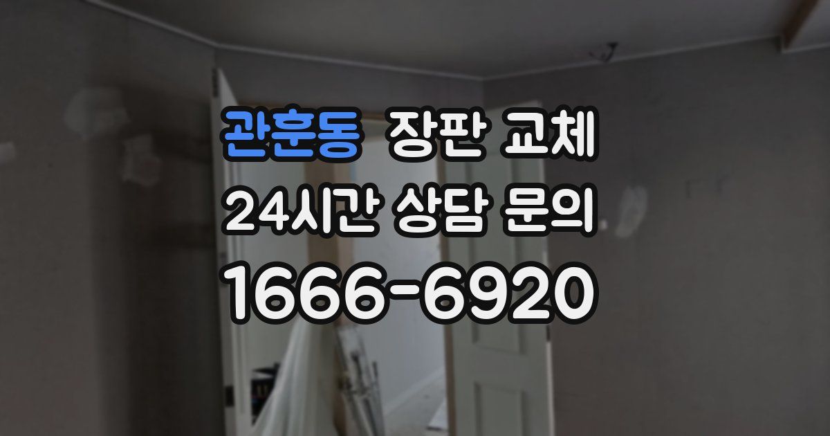 관훈동 장판 교체